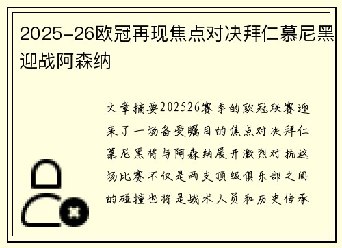 2025-26欧冠再现焦点对决拜仁慕尼黑迎战阿森纳