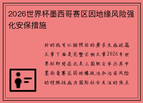 2026世界杯墨西哥赛区因地缘风险强化安保措施