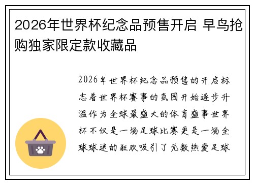 2026年世界杯纪念品预售开启 早鸟抢购独家限定款收藏品
