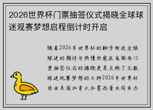 2026世界杯门票抽签仪式揭晓全球球迷观赛梦想启程倒计时开启