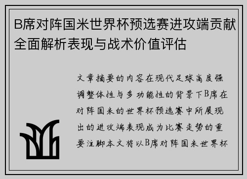 B席对阵国米世界杯预选赛进攻端贡献全面解析表现与战术价值评估