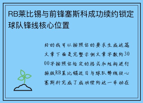 RB莱比锡与前锋塞斯科成功续约锁定球队锋线核心位置
