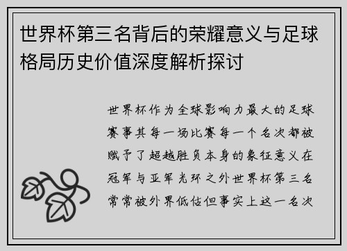 世界杯第三名背后的荣耀意义与足球格局历史价值深度解析探讨