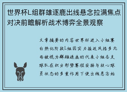 世界杯L组群雄逐鹿出线悬念拉满焦点对决前瞻解析战术博弈全景观察