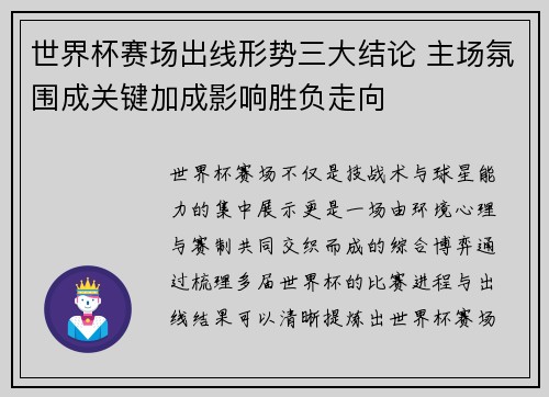 世界杯赛场出线形势三大结论 主场氛围成关键加成影响胜负走向