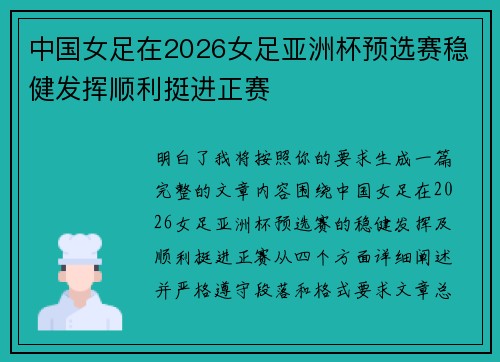 中国女足在2026女足亚洲杯预选赛稳健发挥顺利挺进正赛