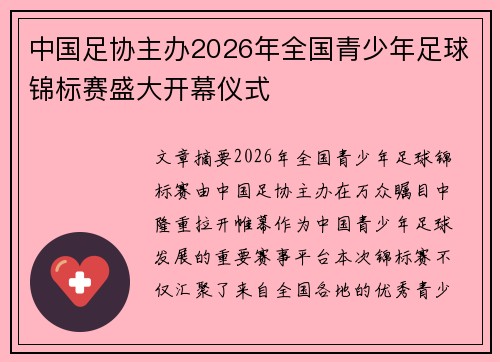 中国足协主办2026年全国青少年足球锦标赛盛大开幕仪式