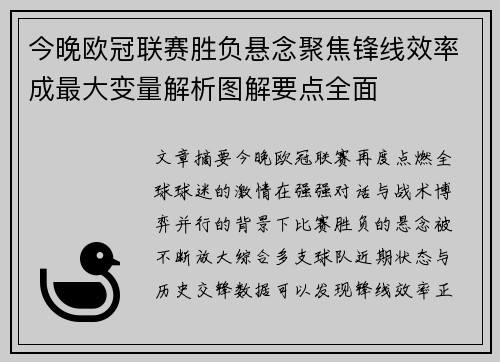 今晚欧冠联赛胜负悬念聚焦锋线效率成最大变量解析图解要点全面