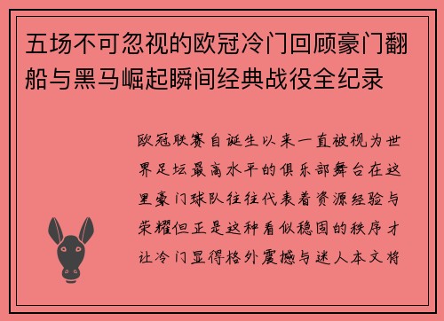 五场不可忽视的欧冠冷门回顾豪门翻船与黑马崛起瞬间经典战役全纪录