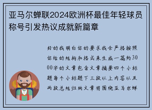 亚马尔蝉联2024欧洲杯最佳年轻球员称号引发热议成就新篇章