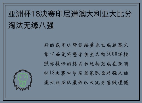 亚洲杯18决赛印尼遭澳大利亚大比分淘汰无缘八强