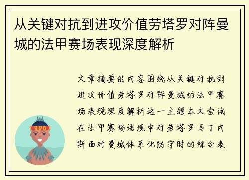 从关键对抗到进攻价值劳塔罗对阵曼城的法甲赛场表现深度解析