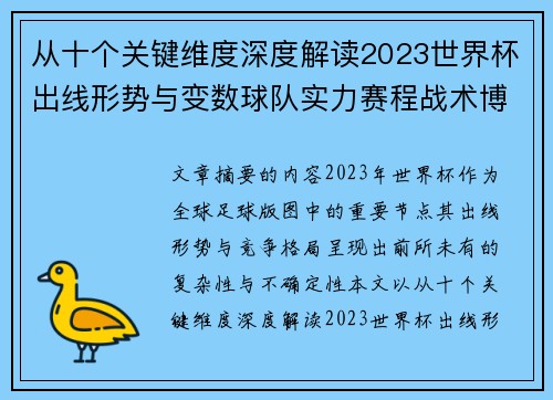 从十个关键维度深度解读2023世界杯出线形势与变数球队实力赛程战术博弈