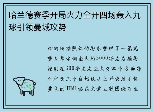 哈兰德赛季开局火力全开四场轰入九球引领曼城攻势