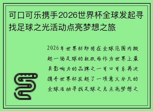 可口可乐携手2026世界杯全球发起寻找足球之光活动点亮梦想之旅