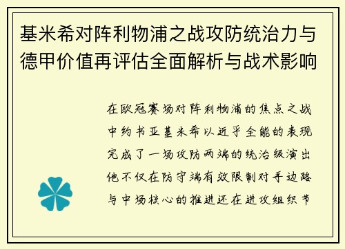 基米希对阵利物浦之战攻防统治力与德甲价值再评估全面解析与战术影响
