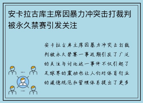 安卡拉古库主席因暴力冲突击打裁判被永久禁赛引发关注