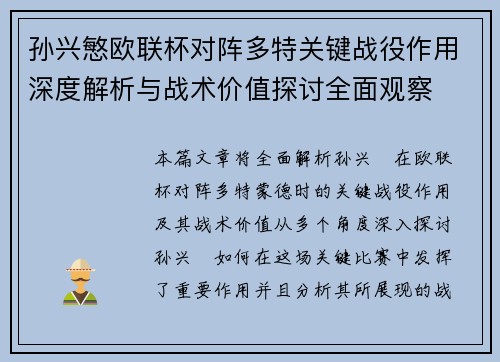 孙兴慜欧联杯对阵多特关键战役作用深度解析与战术价值探讨全面观察