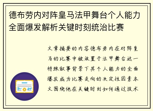 德布劳内对阵皇马法甲舞台个人能力全面爆发解析关键时刻统治比赛
