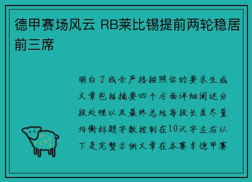 德甲赛场风云 RB莱比锡提前两轮稳居前三席