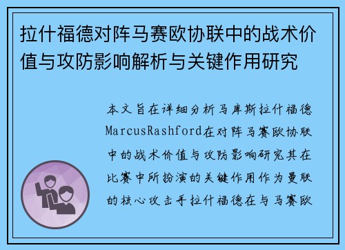 拉什福德对阵马赛欧协联中的战术价值与攻防影响解析与关键作用研究