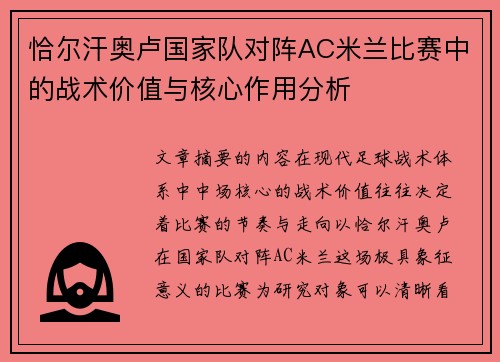 恰尔汗奥卢国家队对阵AC米兰比赛中的战术价值与核心作用分析