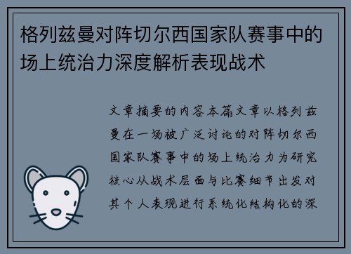 格列兹曼对阵切尔西国家队赛事中的场上统治力深度解析表现战术
