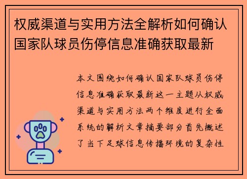 权威渠道与实用方法全解析如何确认国家队球员伤停信息准确获取最新