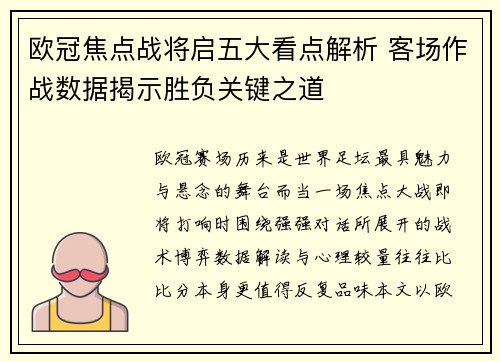 欧冠焦点战将启五大看点解析 客场作战数据揭示胜负关键之道