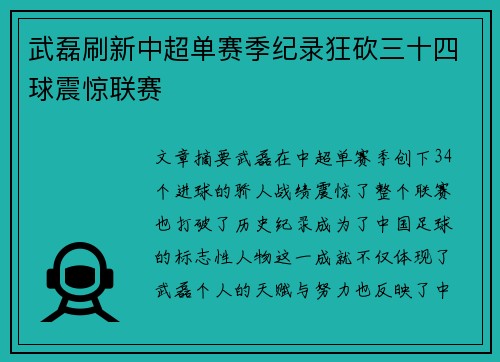 武磊刷新中超单赛季纪录狂砍三十四球震惊联赛